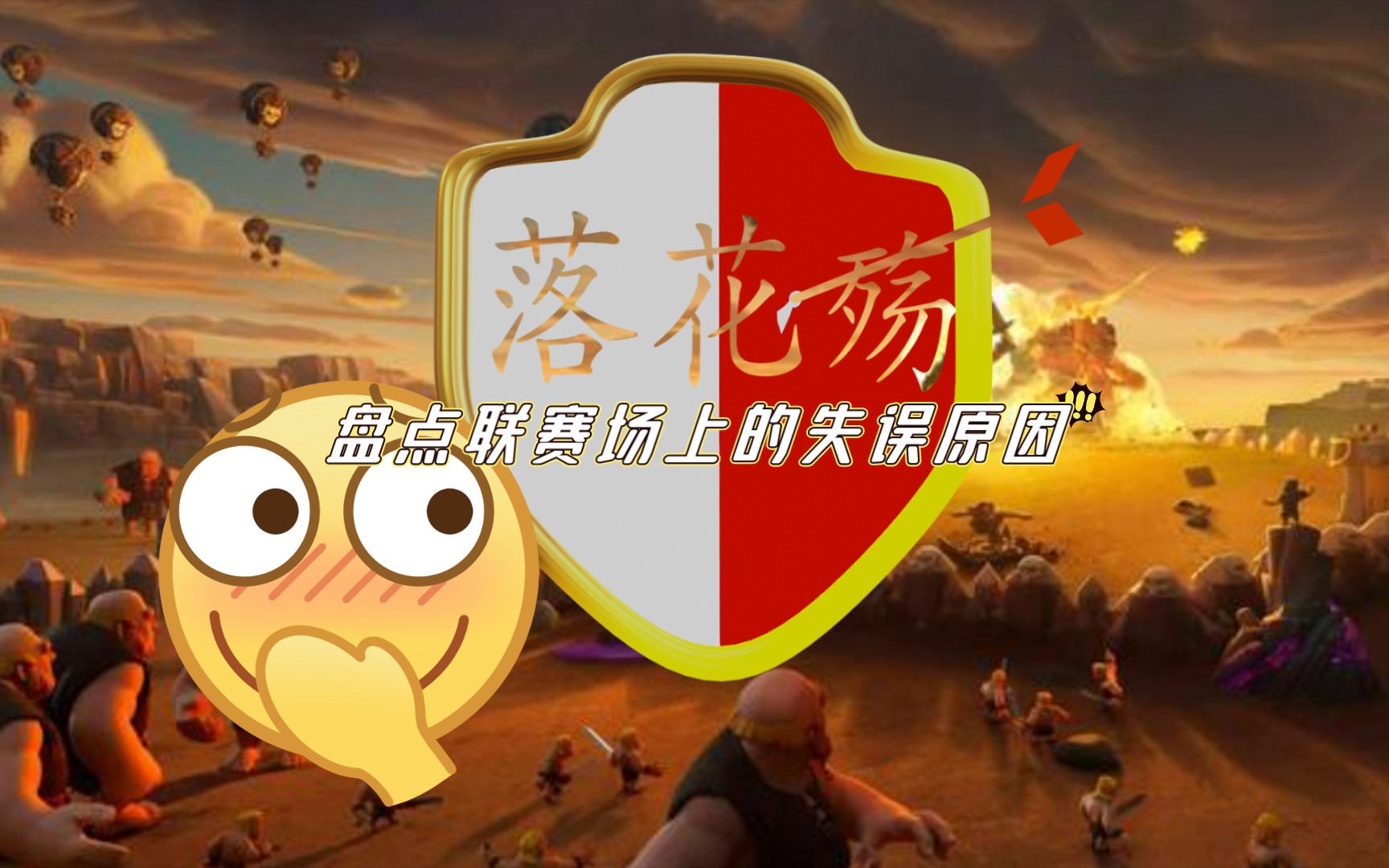 [图]落花殇COC 盘点联赛场上的失误原因