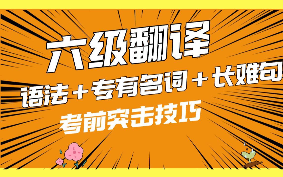 【六级翻译】词汇量不够翻译如何拿高分?考前翻译突击技巧哔哩哔哩bilibili