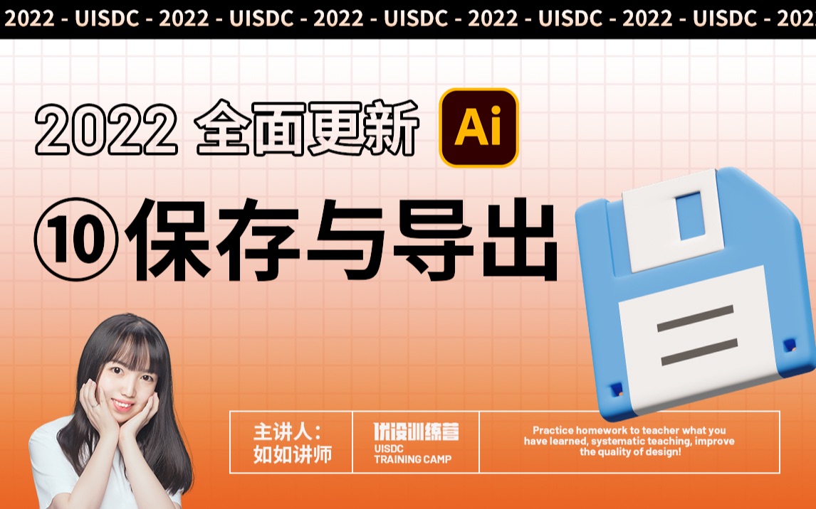 2022 全面更新!Ai 自学手册丨10.文件输出与保存哔哩哔哩bilibili