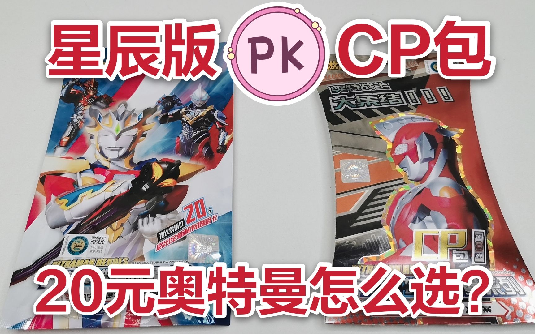 如果你有20元是买星辰版还是买cp包呢小伙测评奥特曼告诉你答案
