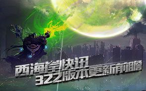 【西海岸快讯】322版本:艾肯改版!深渊活动肝肝肝不停!哔哩哔哩bilibili