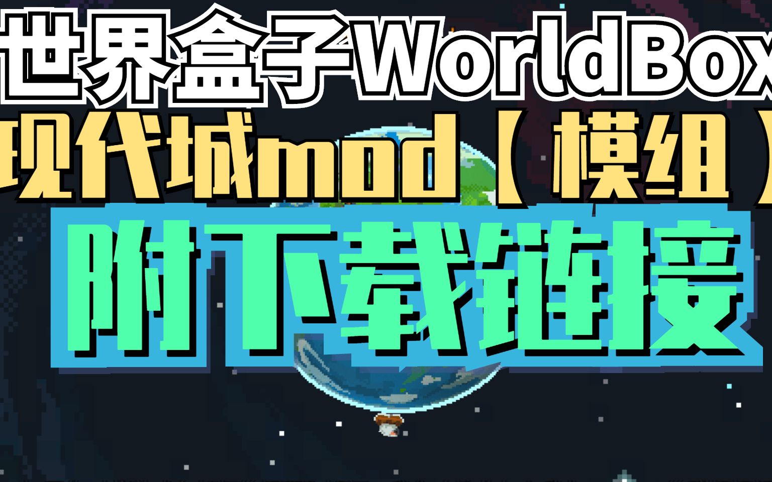 worldbox世界盒子现代城mod 修改器 中文名模组