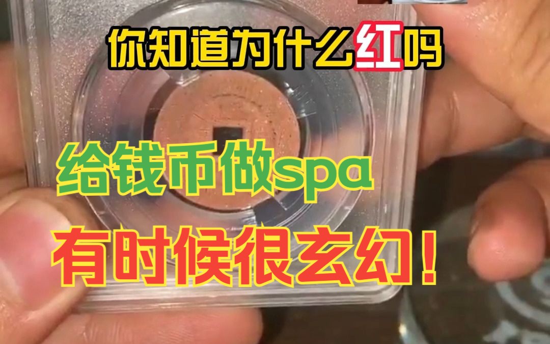 给钱币做spa,有时候很玄幻!哔哩哔哩bilibili