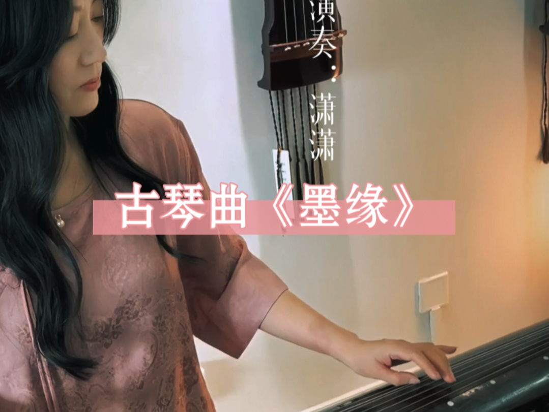 潇潇老师弹奏的《墨缘》真的听醉了…【泠泠琴社日常拍摄】