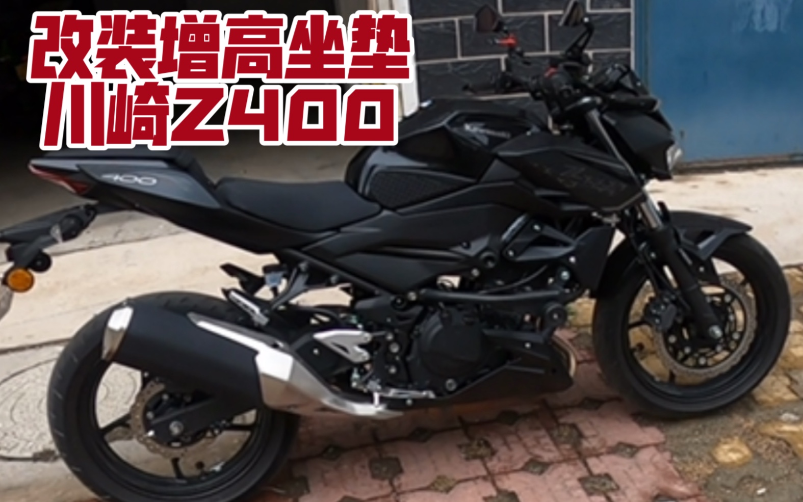 川崎Z400改装增高坐垫分享 改装初级阶段告一段落 个人分享哔哩哔哩bilibili