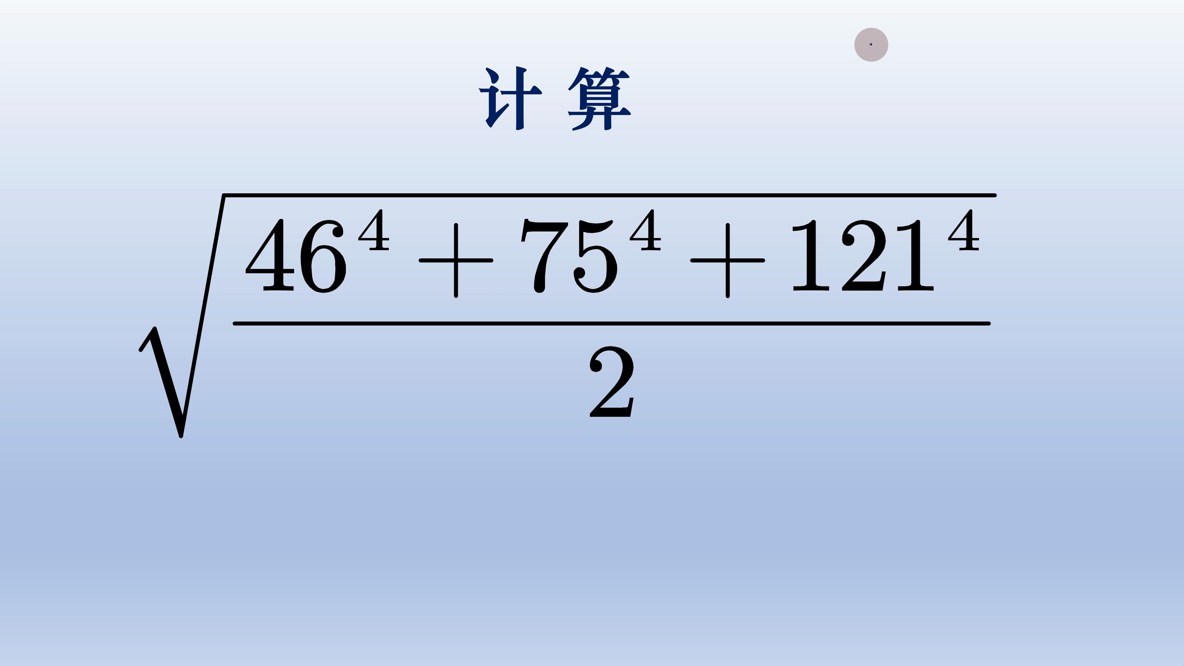 三个四次方之和开平方,先要分析三个数字的关系哔哩哔哩bilibili