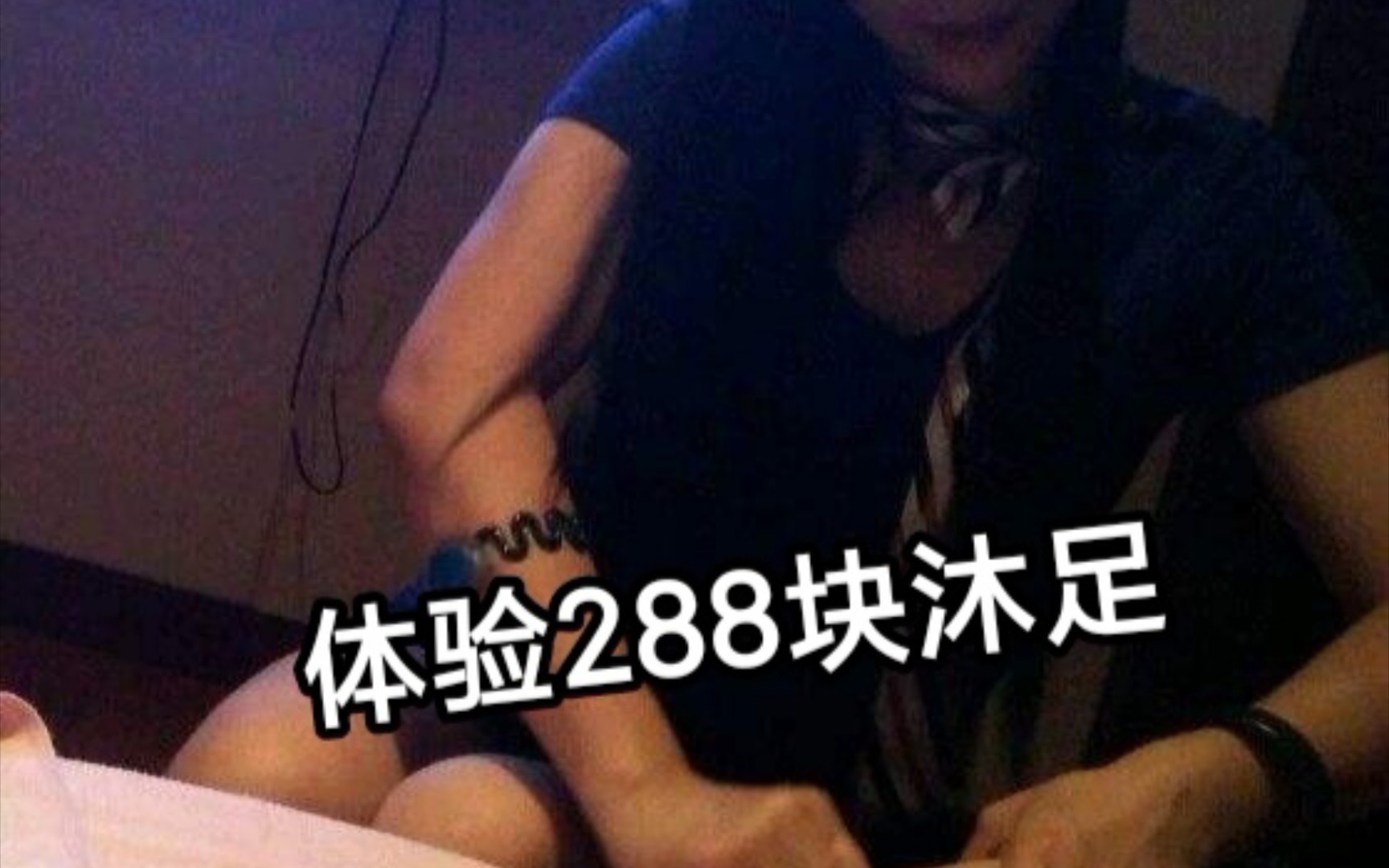 体验288块足浴,店里的花生米哔哩哔哩bilibili