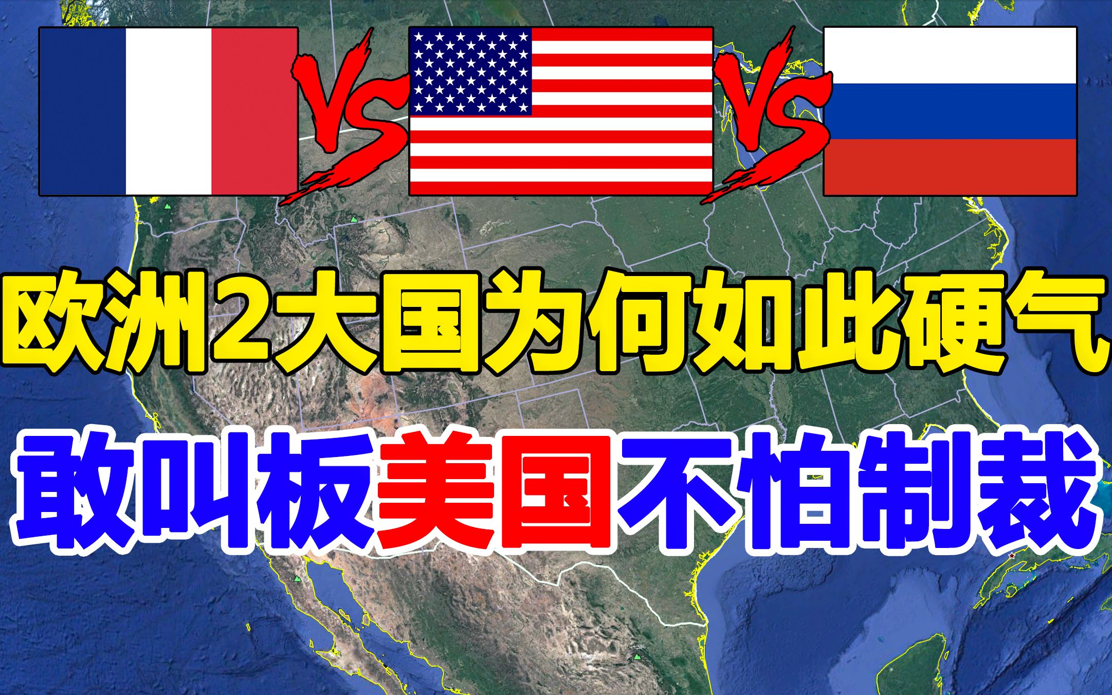 欧洲大国中敢和美国叫板的国家,俄罗斯上榜,法国为何如此硬气?还是是第一个和新中国建交的西方大国哔哩哔哩bilibili