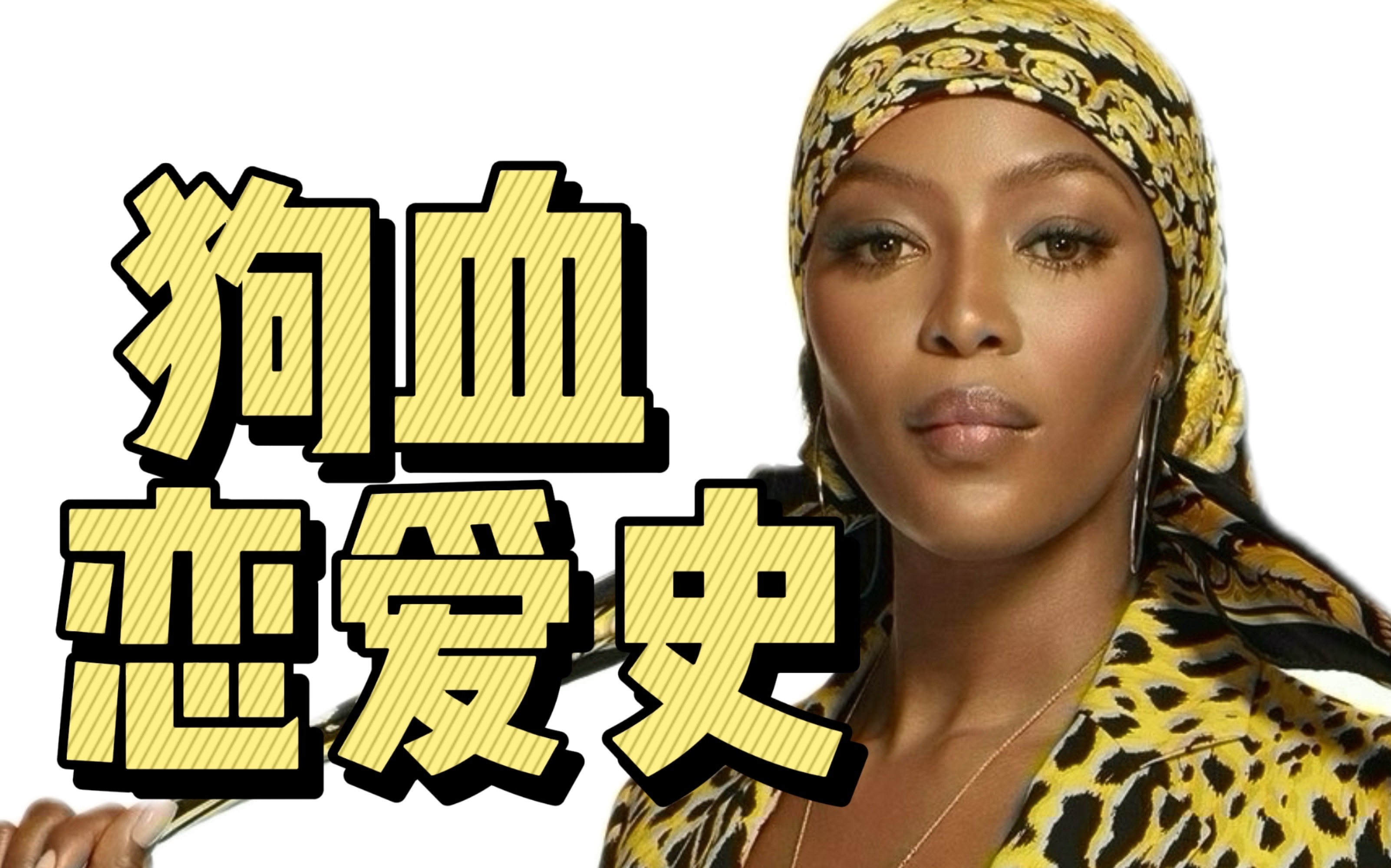 Naomi Campbell|狗血恋爱史|血钻事件始末哔哩哔哩bilibili