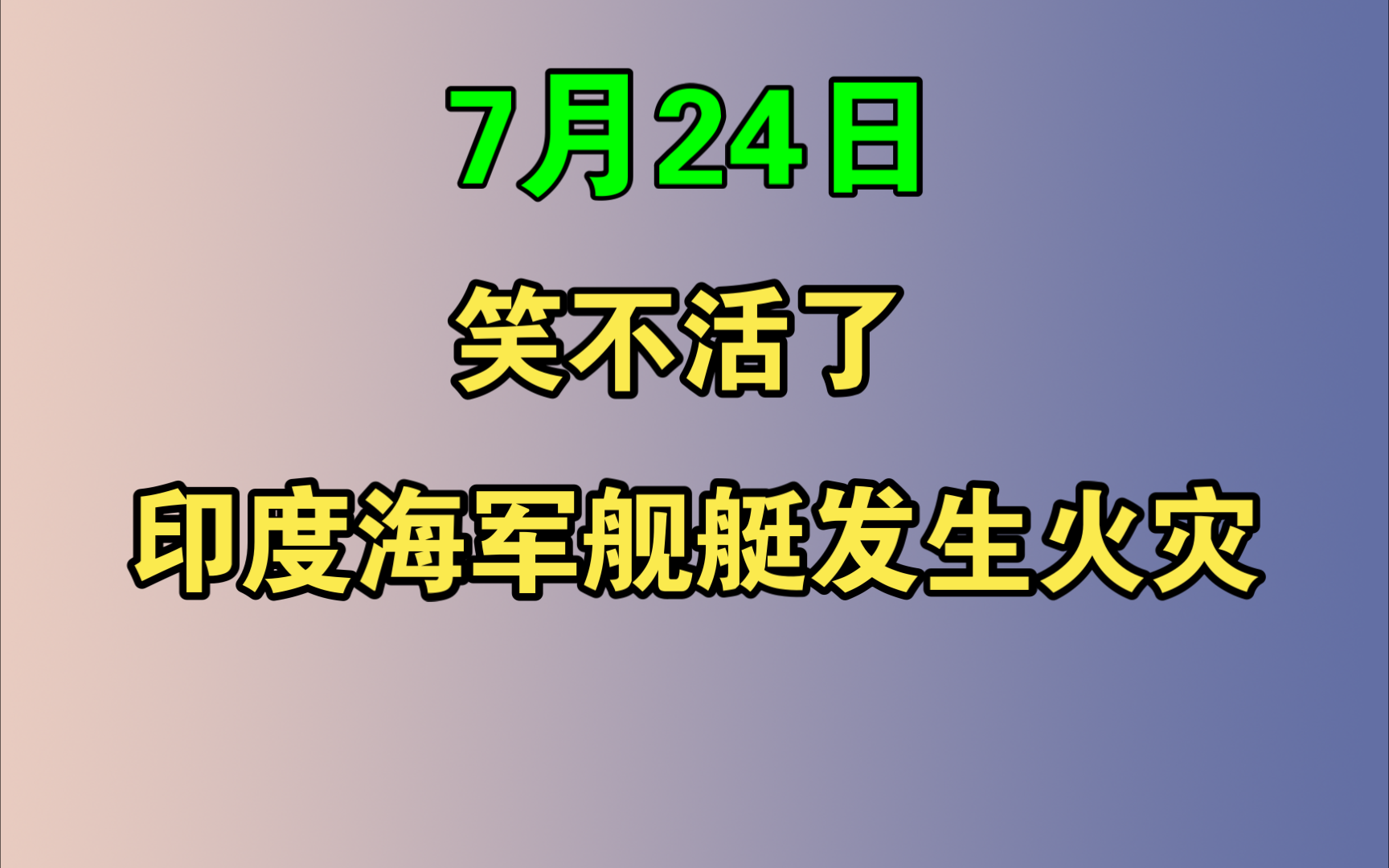 7月24日:笑不活了!又创纪录!印度海军舰艇发生火灾哔哩哔哩bilibili