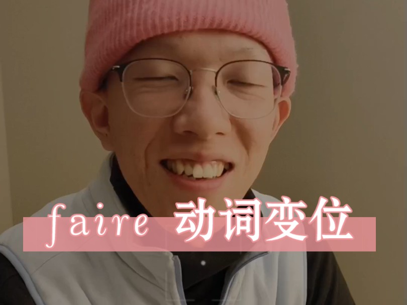 法语动词变位faire哔哩哔哩bilibili