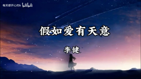 [图]【单曲循环】李健《假如爱有天意》「当天边那颗星出现 你可知我又开始想念」