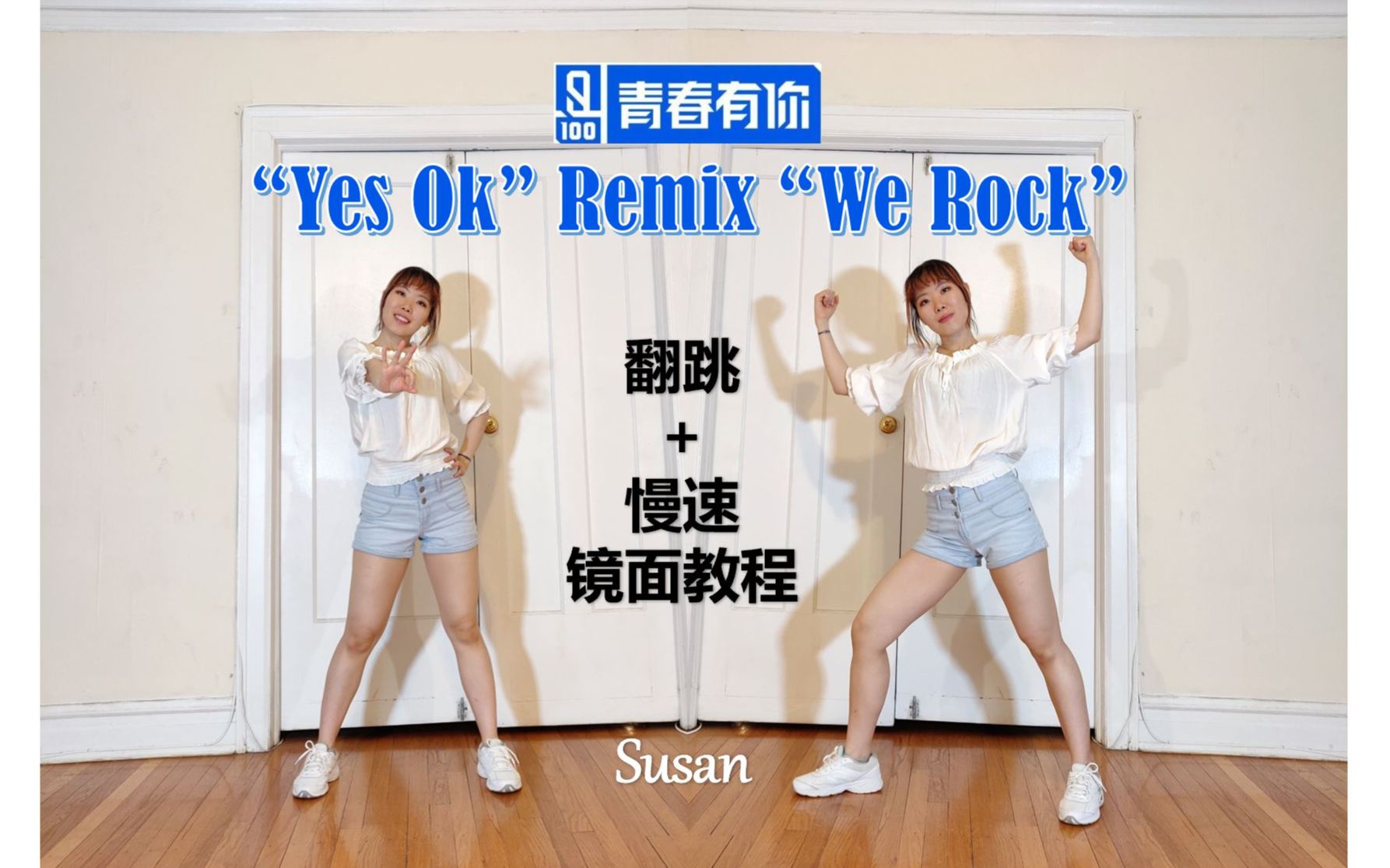 [图]【Yes Ok Remix We Rock - 青春有你3 The9合作舞台 | 翻跳+慢速镜面教程】学姐学弟梦幻联动 这就是青春！