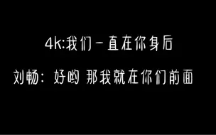 Télécharger la video: 【刘畅木法沙】他一直没忘记对4k的承诺