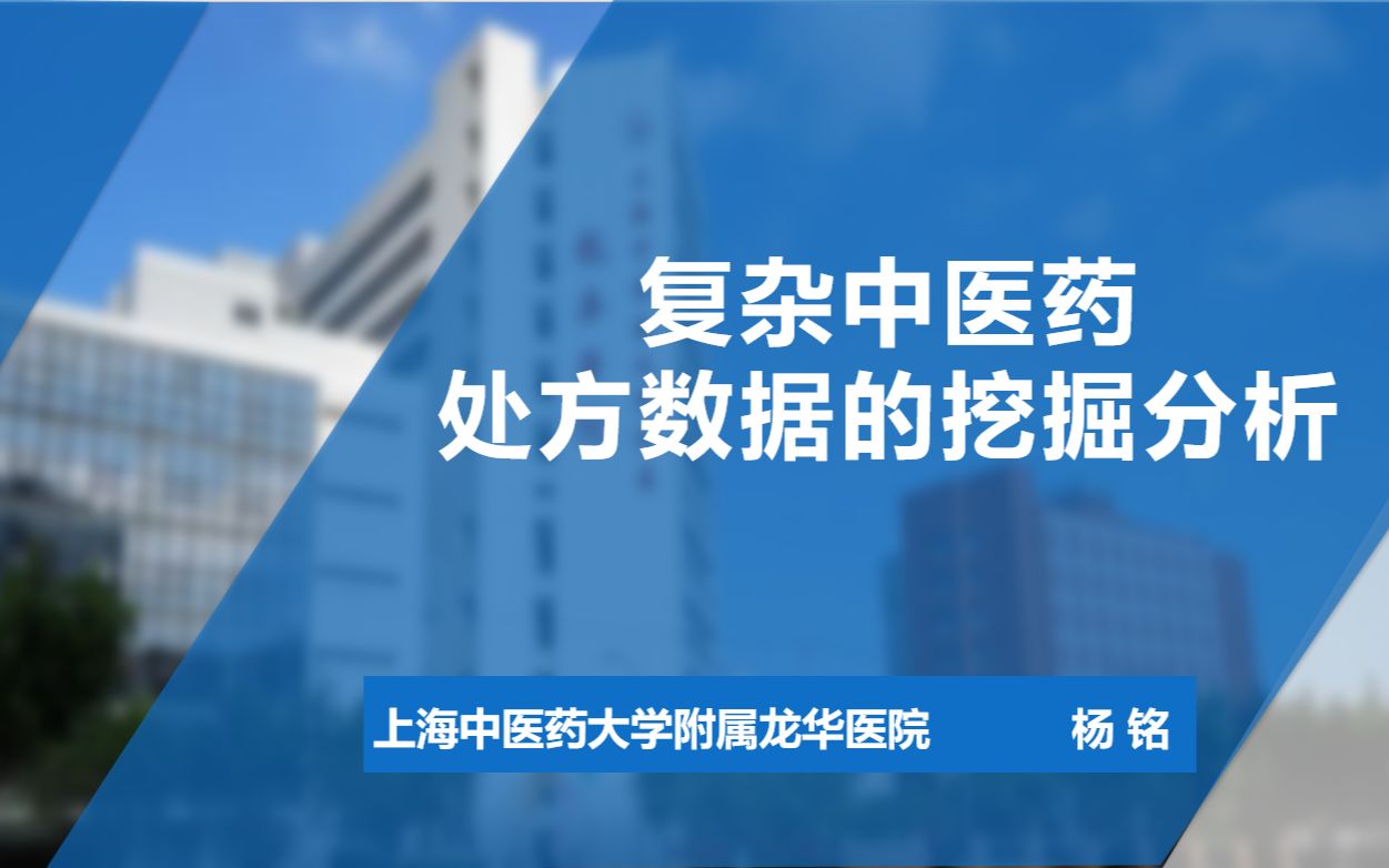 复杂中医药处方数据的挖掘分析从用药规律>有效核心方发现>机制分析哔哩哔哩bilibili