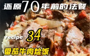 Download Video: 第三十四道菜：番茄牛肉烩饭