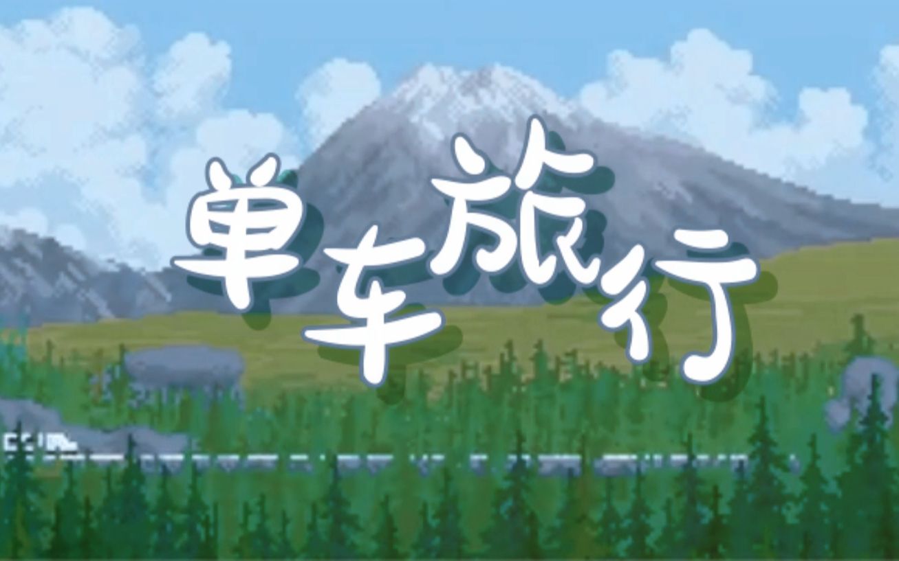 【PV付/洛天依AI原创】单车旅行【投稿二周年/冬尘月】哔哩哔哩bilibili