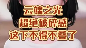 Download Video: 【闪耀暖暖】云端的神！等等，我怎么总是在说这句话？