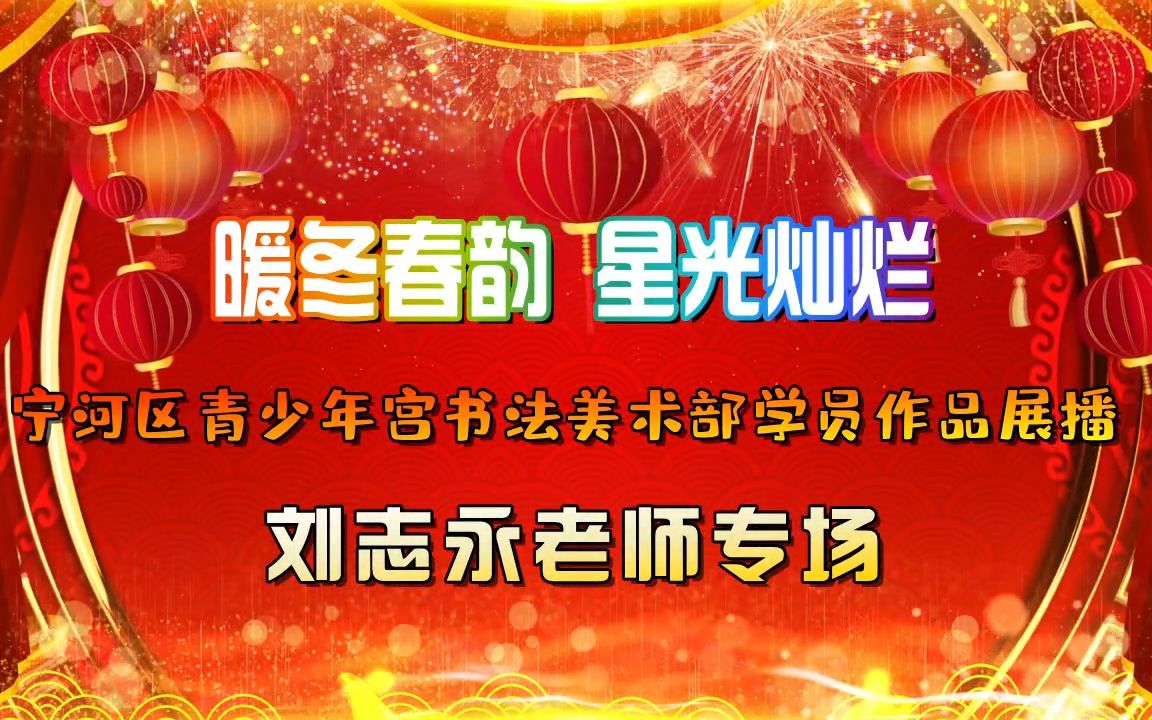 “暖冬春韵 星光灿烂”宁河区青少年宫书法美术部学员作品展播刘志永老师专场哔哩哔哩bilibili