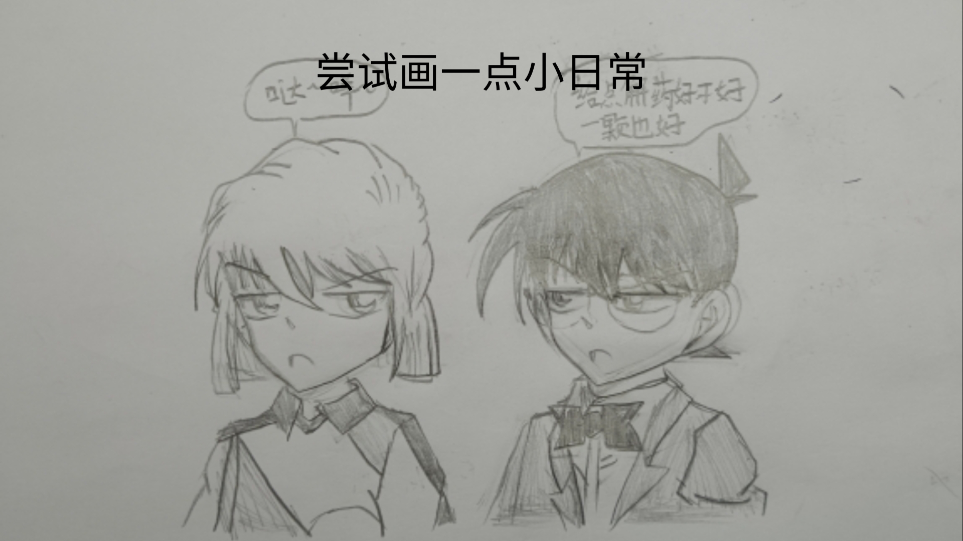 尝试画一下柯南与灰原的日常