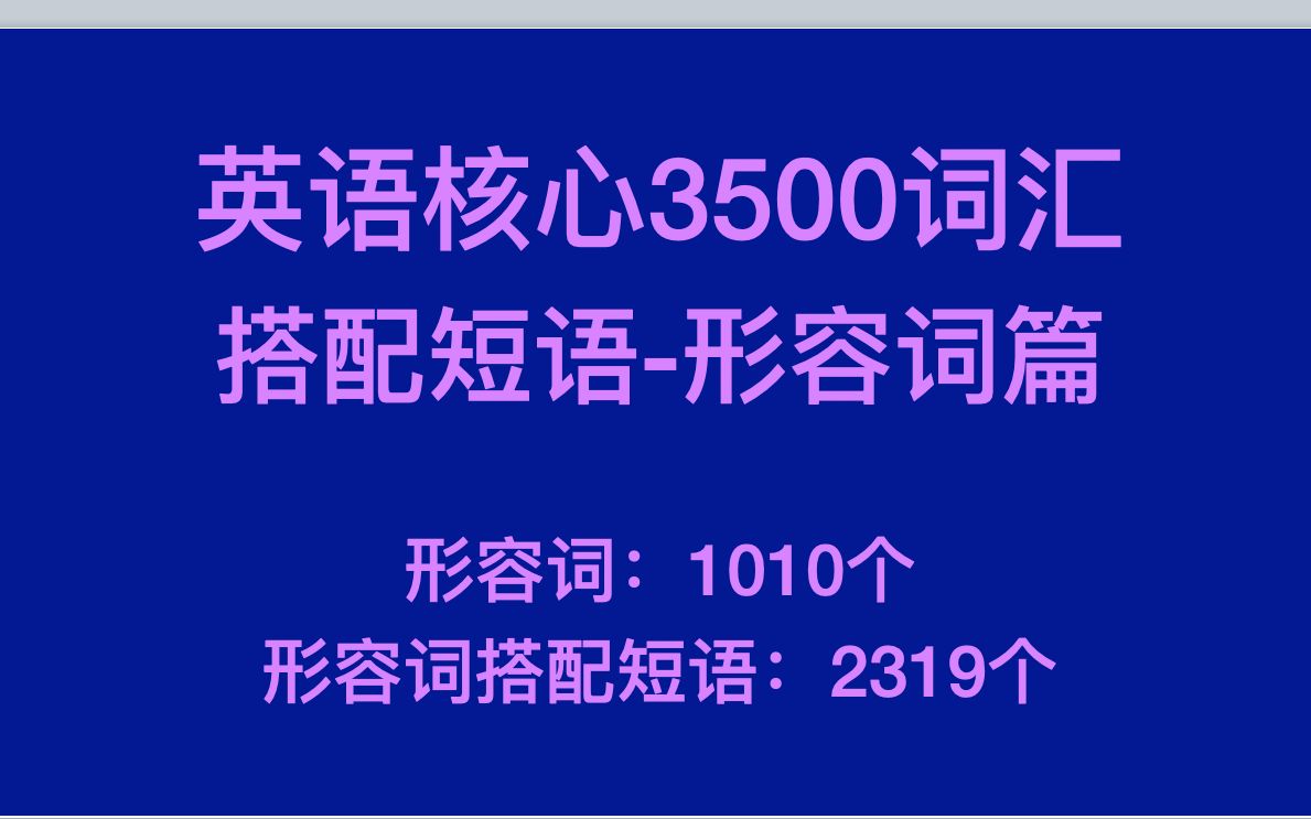 英语3500核心词汇搭配短语形容词篇哔哩哔哩bilibili