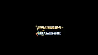 Download Video: 四大运营商流量卡选择攻略来袭！