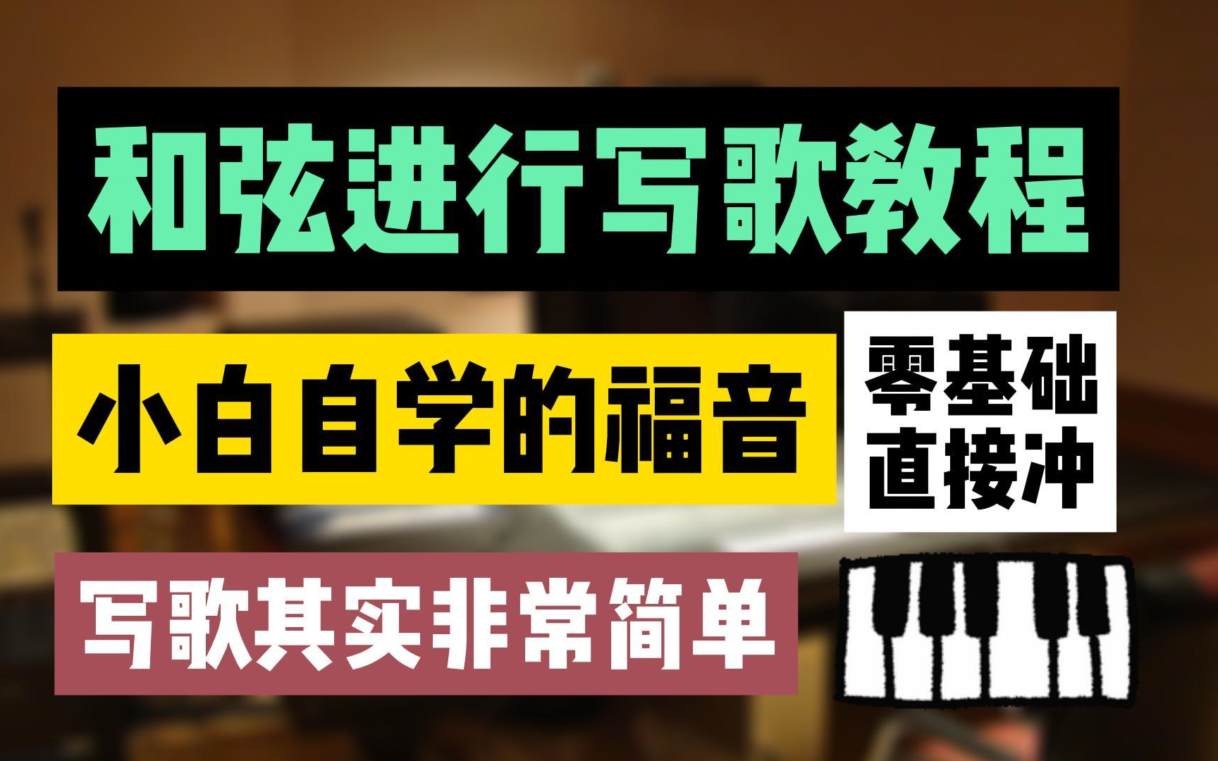 [图]【干货白嫖】全站最最最简单的流行歌作曲教程！非常适用于小白食用