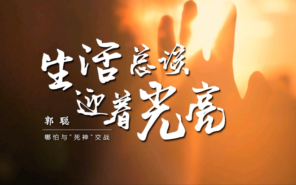 生活总该迎着光亮
