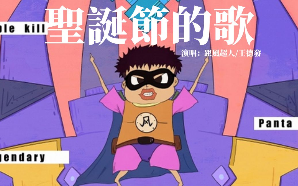 跟风超人王德发圣诞节的歌歌词圣诞快乐愿这首歌让你不再孤单