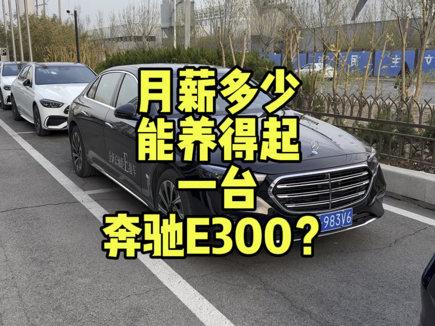 有粉丝留言询问月薪多少可以养得起奔驰E300?今天就来给大家算一算哔哩哔哩bilibili