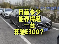 Скачать видео: 有粉丝留言询问月薪多少可以养得起奔驰E300？今天就来给大家算一算