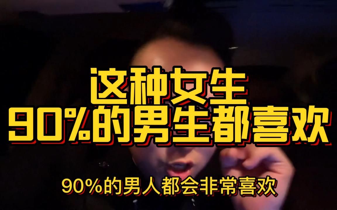 这种女生,90%的男生都会喜欢,这个答案很让人震惊却非常现实,请认真听完哔哩哔哩bilibili