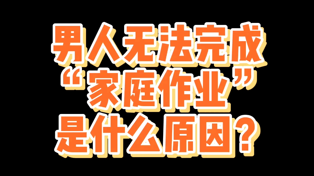 男人交"家庭作业"不利?都是什么原因?