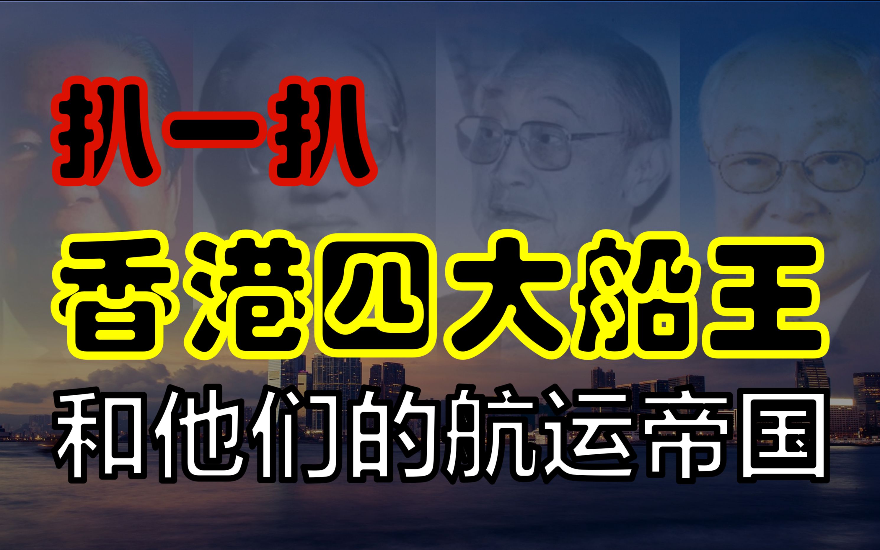 从内地青年,到香港富商,香港四大船王,和他们的航运帝国哔哩哔哩bilibili