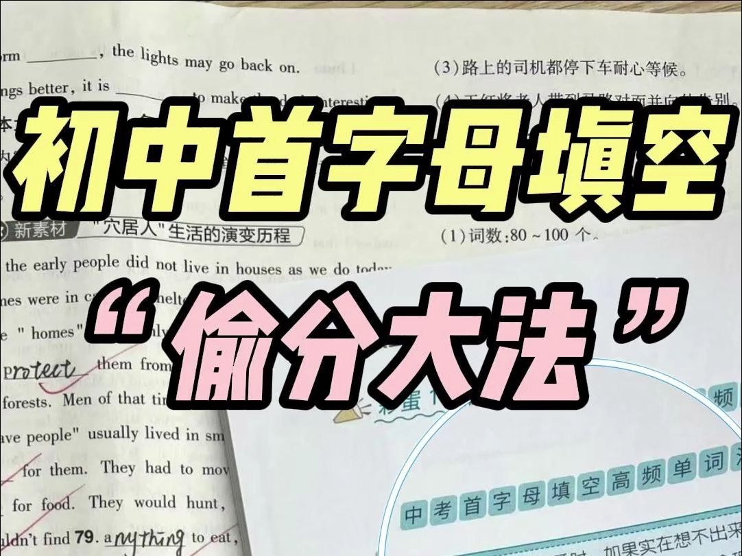 所有首字母填空全对同学都在用的偷分技巧!哔哩哔哩bilibili