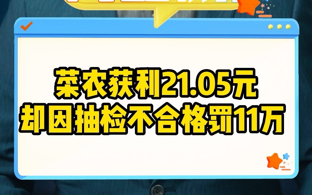 菜农获利21.05元 却因抽检不合格罚11万哔哩哔哩bilibili