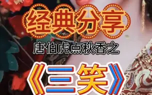 Download Video: 经典分享，唐伯虎点秋香之《三笑》古典韵味，诚邀共赏！