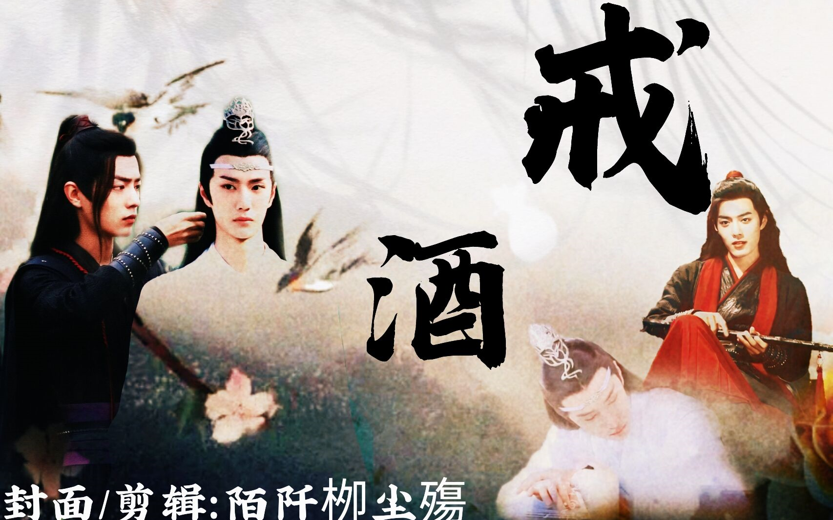 【羡忘】戒酒(合集,已完结)/嗜酒如命羡x天子笑机/双洁/非人成精系列