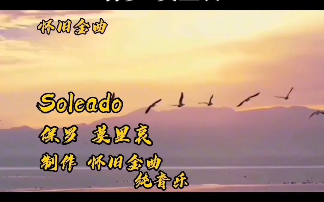 [图]1975年，保罗 莫里哀大师经典名曲，Soleado 哀愁的索雷亚德，又名 拥抱阳光，大师杰作，轻音乐名曲。怀旧经典，让