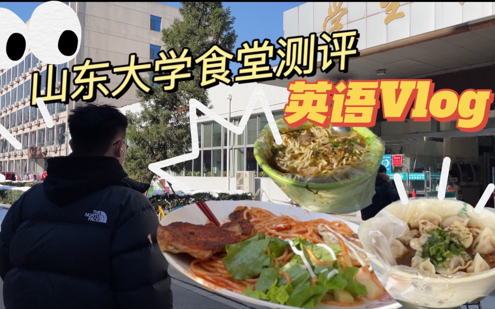 [图]【山东大学】山东大学洪家楼校区食堂测评 这不比招生简章好使？｜英语采访Vlog｜校园美食