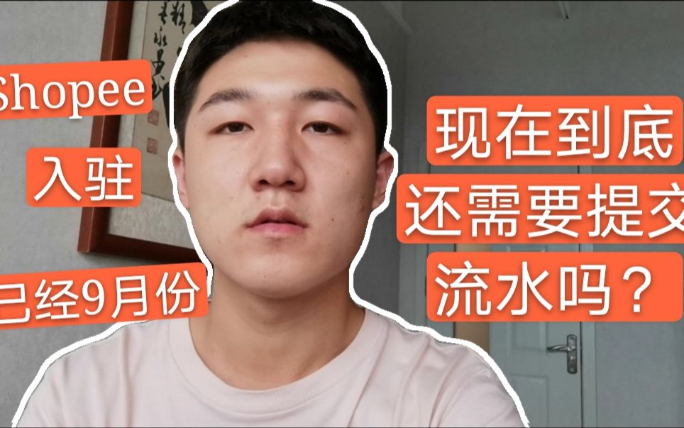 现在已经9月份,Shopee入驻到底还需要提交流水吗?官方回复如下哔哩哔哩bilibili