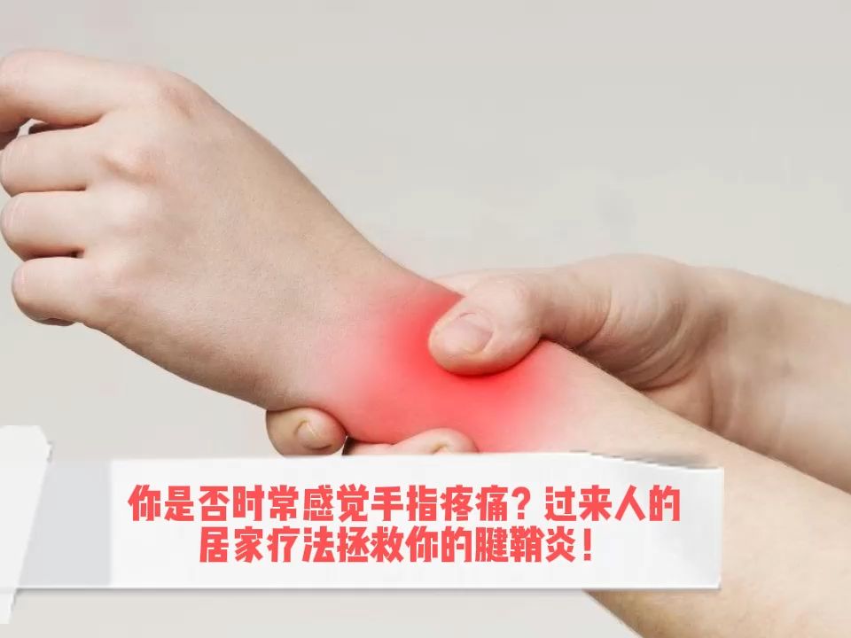 你是否时常感觉手指疼痛?过来人的居家疗法拯救你的腱鞘炎!