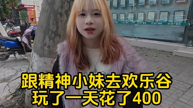 跟精神小妹去欢乐谷玩了一天花了400