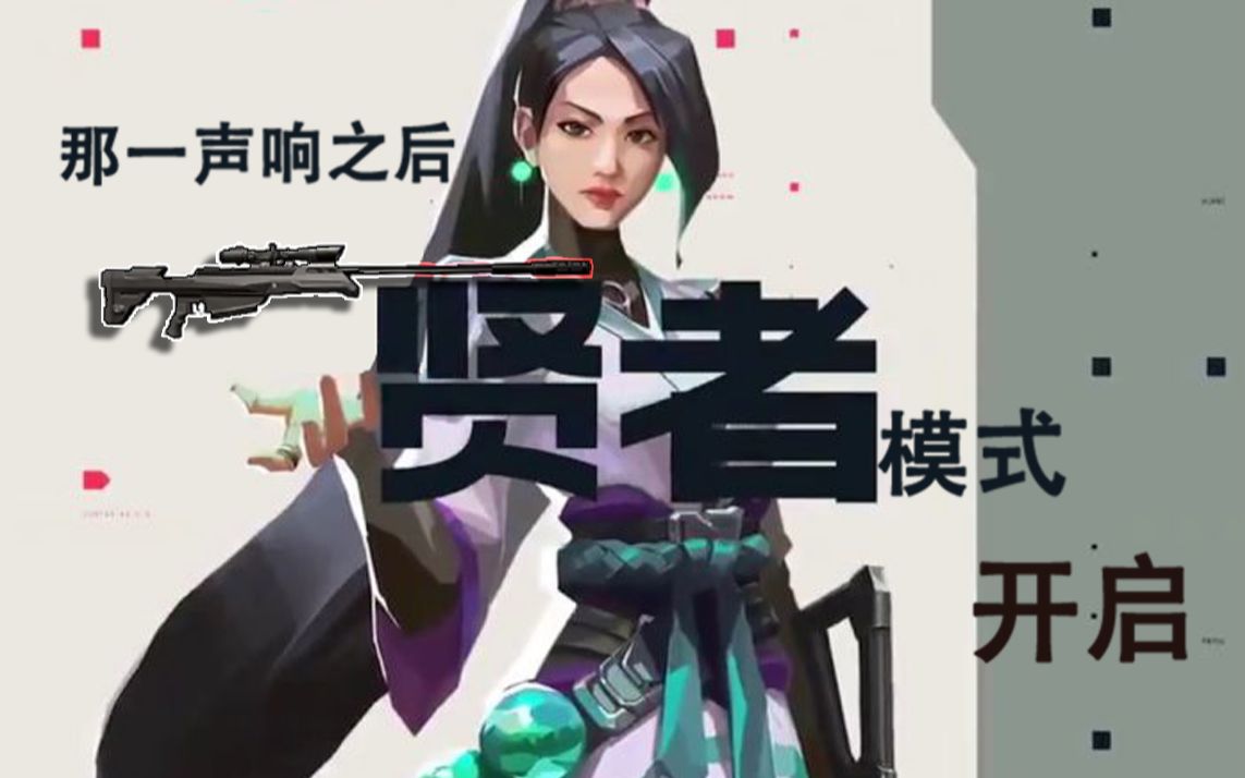 [无畏契约valorant]那一下后 我进入了贤者模式(击杀集锦)