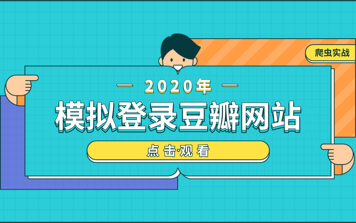 Python爬虫实战,模拟登录豆瓣网站,轻松掌握selenium使用教程哔哩哔哩bilibili