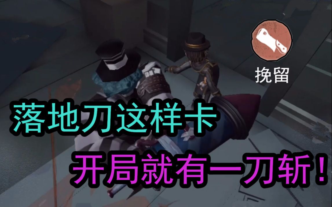 第五人格:落地刀这样卡才正确!学会之后开局自带一刀斩!