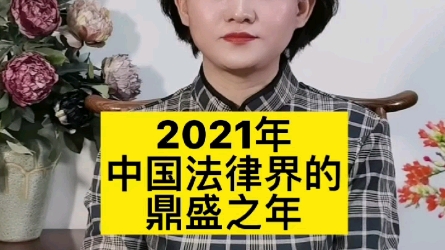 [图]2021年，中国法律界的鼎盛之年