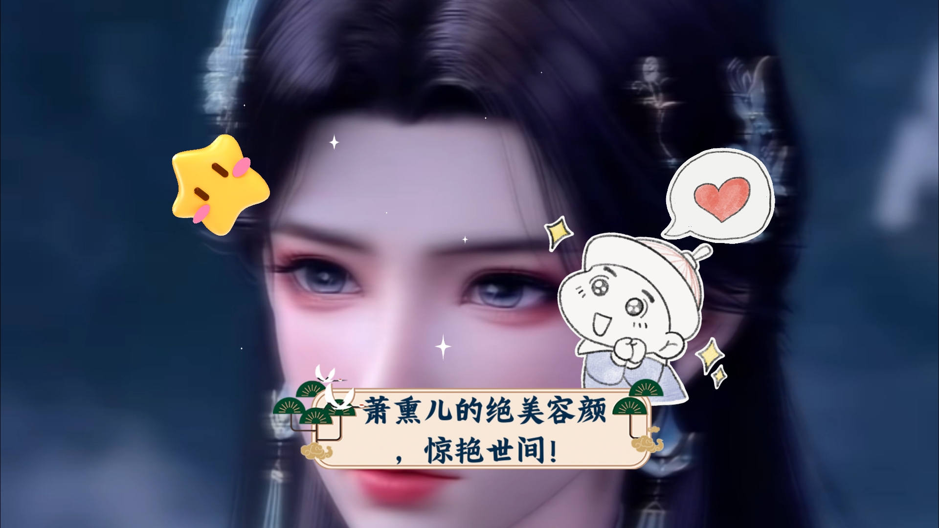 萧熏儿的绝美容颜,惊艳世间!哔哩哔哩bilibili