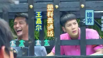 王嘉尔的塑料普通话：嘎嘎长在了王凯的笑点上，真是太搞笑了