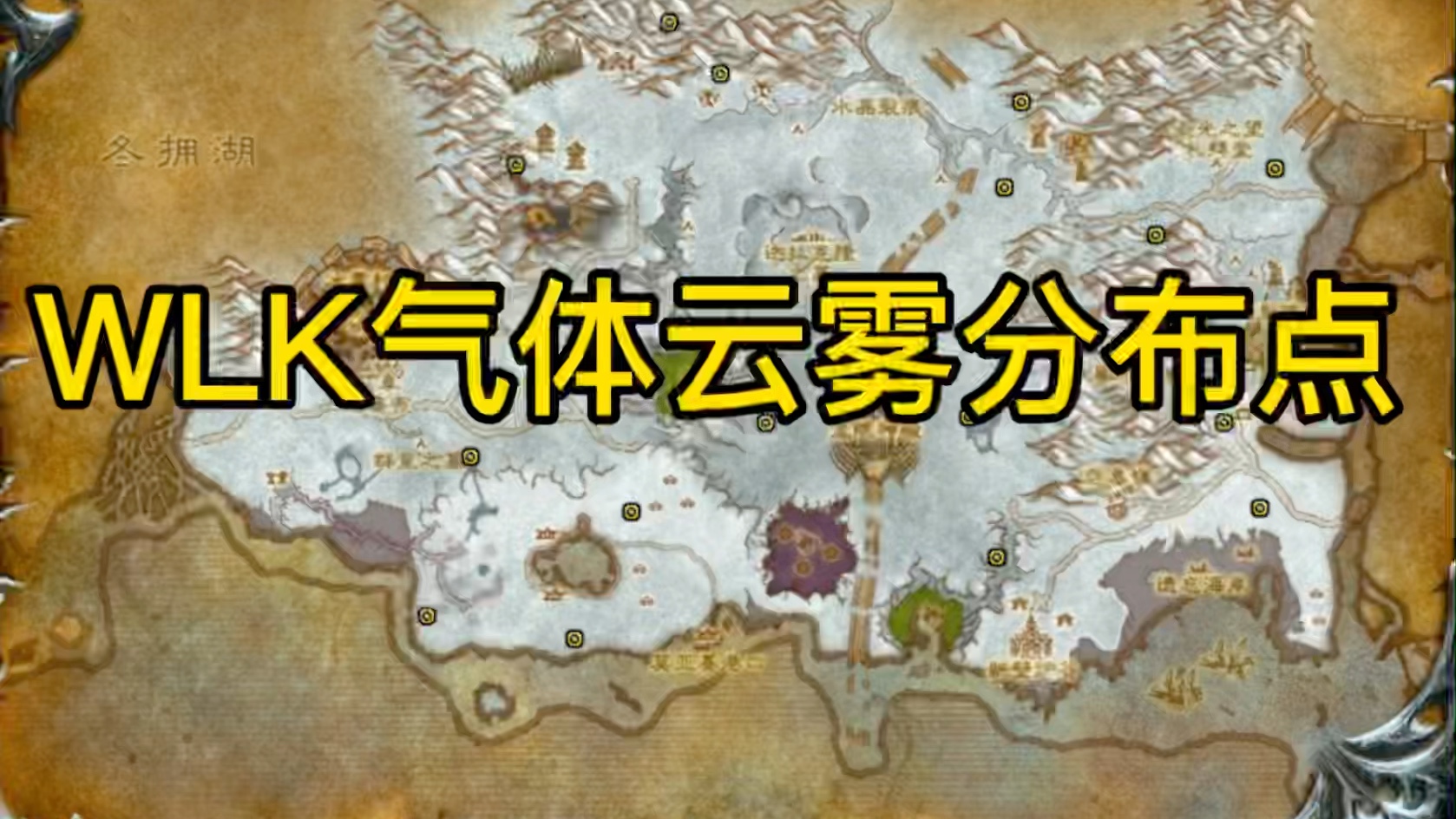 WLK气体云雾分布点,空气结晶、水之结晶、火焰结晶.电子竞技热门视频